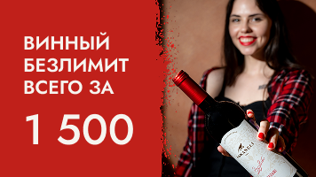 Винный безлимит