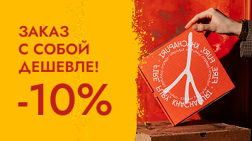 10% скидка на вынос